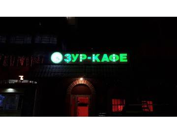 вывеска для местного кафе